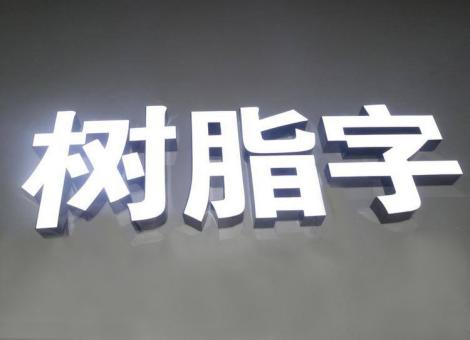 新乡制作发光字尺寸大小有限制吗？最小尺寸是多少？