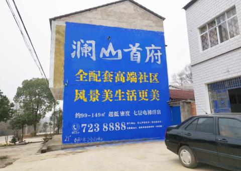 新乡农村墙体广告 最贴近三四级市场消费终端的广告形式