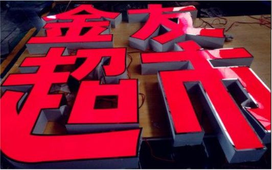 新乡外露发光字的特点