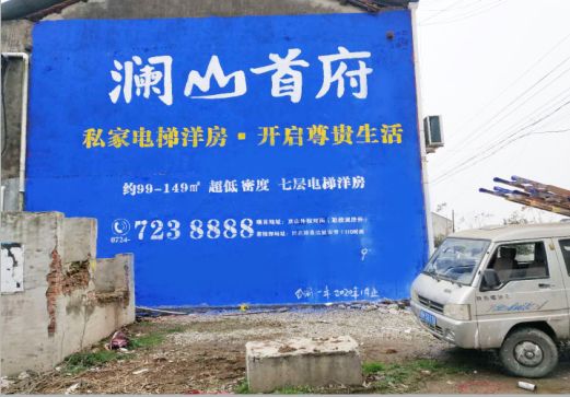 新乡澜山首府墙体广告