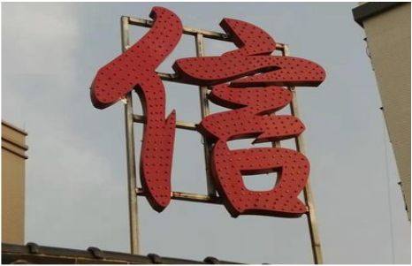 新乡发光字怎么做防水处理？