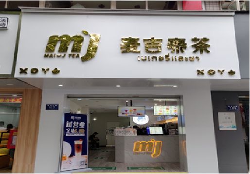 新乡奶茶店招牌怎么做好看？