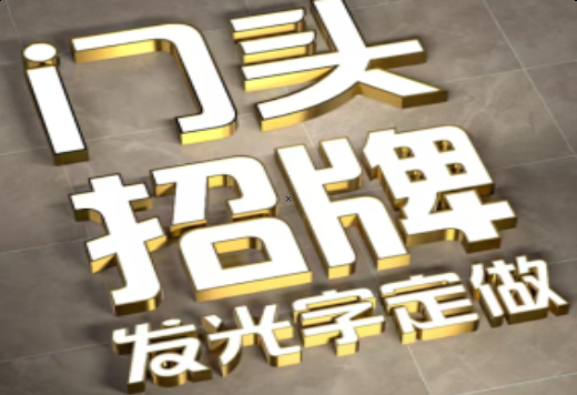 新乡发光字有哪些种类？