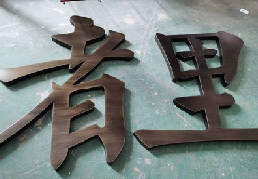 新乡铜字的特点以及制作工艺。