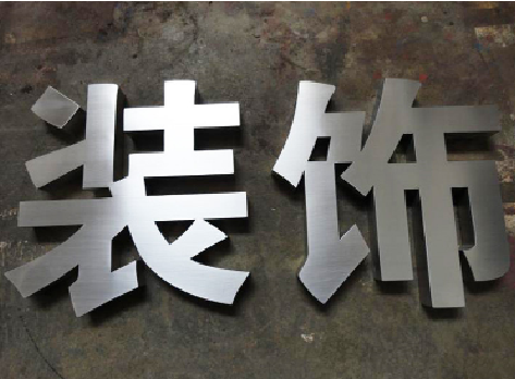 新乡不锈钢字的制作方法介绍