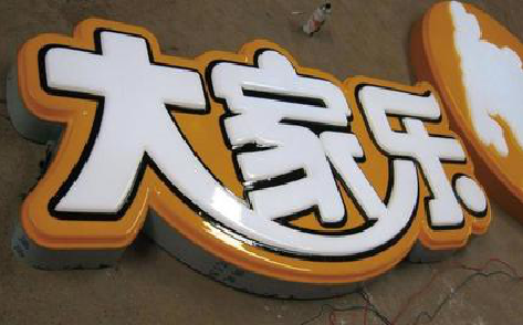 新乡吸塑字制作要注意的问题。