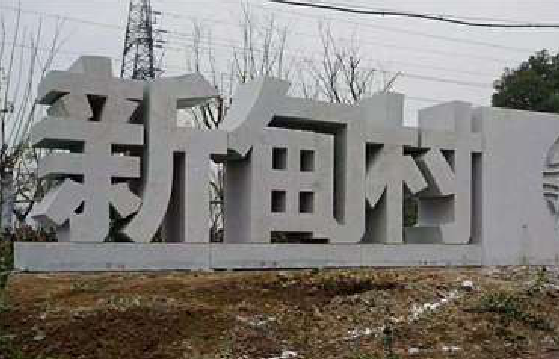 新乡立体字的制作方式有哪些？
