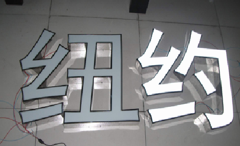 新乡立体发光字的制作流程以及方法。