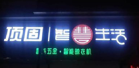 新乡发光字招牌设计制作的重要性。